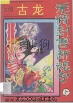 无情剑客断魂令  上   1994  PDF电子版封面  722103317X  古龙编著 