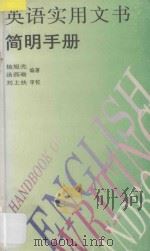 英语实用文书简明手册   1995  PDF电子版封面  7219029942  杨旭光，汤燕瑜编著；刘上扶审校 