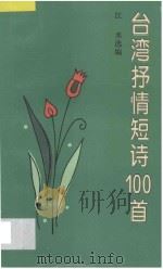 台湾抒情短诗100首   1995  PDF电子版封面  7532112519  江水选编 