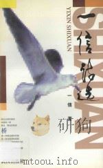 一信诗选   1997  PDF电子版封面  7543016583  一信著 