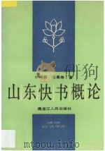 山东快书概论   1989  PDF电子版封面  7207010479  刘司昌，汪景寿编著 