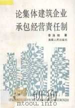 论集体建筑企业承包经营责任制   1989  PDF电子版封面  7805416559  晏涤卿著 