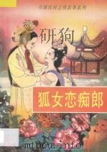 中国民间志怪故事系列  狐女恋痴郎   1996  PDF电子版封面  7800887928  贾南编著 