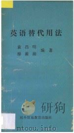 英语替代用法   1990  PDF电子版封面  7810004301  袁昌明，廖蘅湘编著 