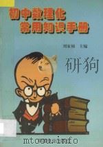 初中数理化常用知识手册   1998  PDF电子版封面  7503819383  刘家桢主编 