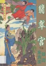 经典武侠名著  翡翠宫  下（1993 PDF版）