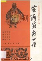 黄天霸戏四种   1981  PDF电子版封面  8069·277  中国戏剧出版社编辑 