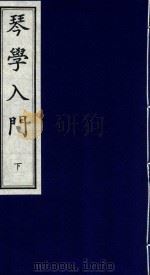 琴学入门  下   1998  PDF电子版封面  7805688656  （清）张鹤编 