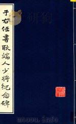 于右任书耿端人少将纪念碑   1985  PDF电子版封面  70388009  陕西省地方志编纂委员会编 