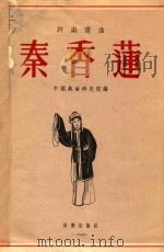 秦香莲  评剧选曲   1955  PDF电子版封面    中国戏曲研究院编 