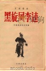 黑旋风李逵  京剧选曲   1955  PDF电子版封面    中国戏曲研究院编 