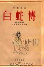 白蛇传  京剧选曲  白素贞的独唱曲   1955  PDF电子版封面    中国戏曲研究院编 