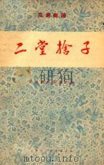 二堂捨子  京剧曲谱   1955  PDF电子版封面    中国戏曲研究院编 