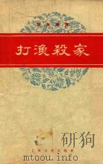 打渔杀家   1958  PDF电子版封面  8077·153  周翕园 