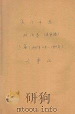 厦门市志  政法卷  送审稿  下  1949年10月-1990年  大事记     PDF电子版封面     