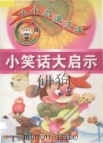 小小启迪文库  小笑话大启示（1998 PDF版）