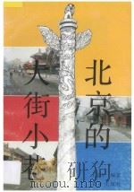 北京的大街小巷   1993  PDF电子版封面  7109030164  王瑞年编著 