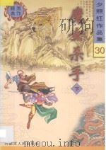 夕照红作品集  魔女杀手  下   1998  PDF电子版封面  7204041534  夕照红编著 