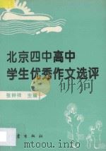 北京四中高中学生优秀作文选评（1996 PDF版）