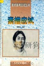 素描应试   1997  PDF电子版封面  7533010906  顾黎明编著 