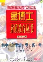 九年义务教育三年制  初中生新学法·学·练·考  初一代数  上   1998  PDF电子版封面  7805998698  李木乔主编 