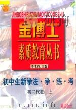 九年义务教育三年制  初中生新学法·学·练·考  初三代数  上   1998  PDF电子版封面  780599871X  李木乔主编 