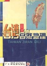 台湾自然地理   1993  PDF电子版封面  7805222010  曾昭璇编著 