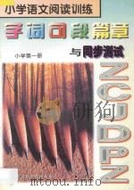 小学语文阅读训练  字词句段篇章与同步测试  小学  第1册   1997  PDF电子版封面  7806092749  田静，邵宇彤主编；何风兰副主编 