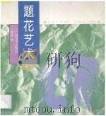 题花艺术   1995  PDF电子版封面  7805828725  徐丽慧，郑军绘 