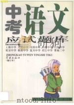 中考语文应试题库  修订本   1998  PDF电子版封面  7806163468  关木主编 