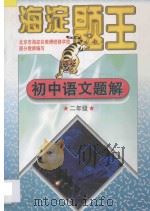 海淀题王  初中语文题解  二年级   1997  PDF电子版封面  7538512381  海浩主编 