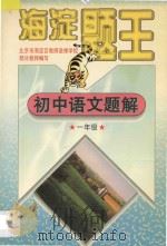 海淀题王  初中语文题解  一年级（1997 PDF版）