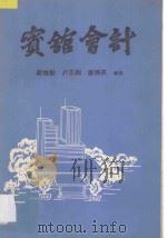宾馆会计   1988  PDF电子版封面    蔡惟勤，卢正刚，唐振庆编著 