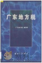 广东地方税   1995  PDF电子版封面  7306010409  《广东地方税》编写组编著 