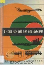 中国交通运输地理   1990  PDF电子版封面  7540609737  李润田等编著 