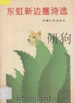 东虹新边塞诗选（1995 PDF版）
