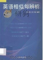 英语相似句辨析   1997  PDF电子版封面  7540636734  刘学明，吴丁娥编著 