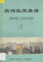 宾馆实用英语：增订本（1982 PDF版）
