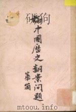 论中国历史翻案问题（1947 PDF版）