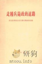 走精兵简政的道路  灵宝县革委会实行精兵简政的经验   1968  PDF电子版封面  3001·1148   