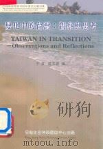 变化中的台湾 观察与思考 observations and reflections   1994  PDF电子版封面  9626200014  于滨，蓝志勇编 