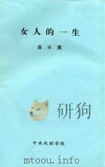 女人的一生   1985  PDF电子版封面    （日本）森本薰著；崔亚南，王爱民译 