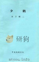 夕鹤   1949  PDF电子版封面    （日）木下顺二著；陈北鸥译 