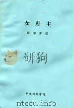 女店主  1753     PDF电子版封面    哥尔多尼著；焦菊隐译 