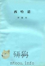 西哈诺     PDF电子版封面    罗斯丹著；方于译；林文铮校 
