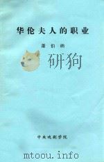 华伦夫人的职业  1894     PDF电子版封面    萧伯纳著；潘家徇译 