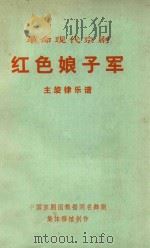 革命现代京剧  红色娘子军  主旋律乐谱（ PDF版）