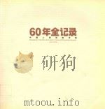 60年全纪录  中国上海戏剧学院  1945-2005（ PDF版）