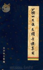 苏州民族民间音乐集成  苏州民间歌曲  上   1984  PDF电子版封面    苏州市文联编 