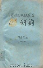 管弦乐队配器法  上   1984  PDF电子版封面    陈鹏年编 